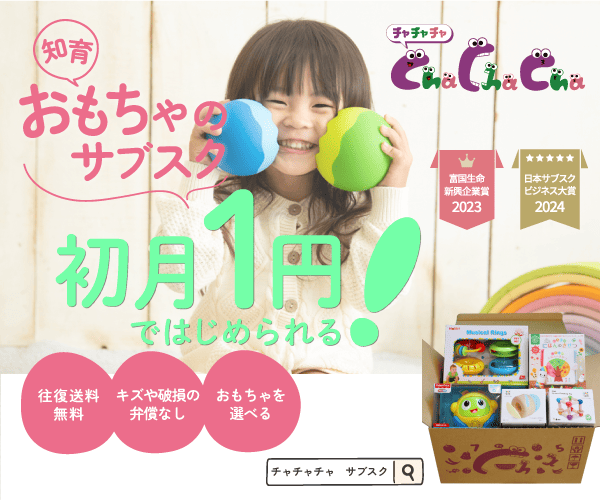 適齢に合わせた知育玩具を定期でお届け！【Cha Cha Cha】