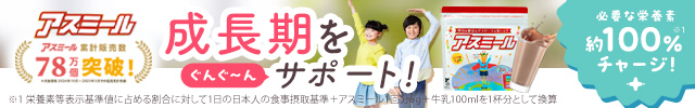 偏食・成長期のお子様に！トリプルカルシウム配合の成長期応援飲料【アスミール