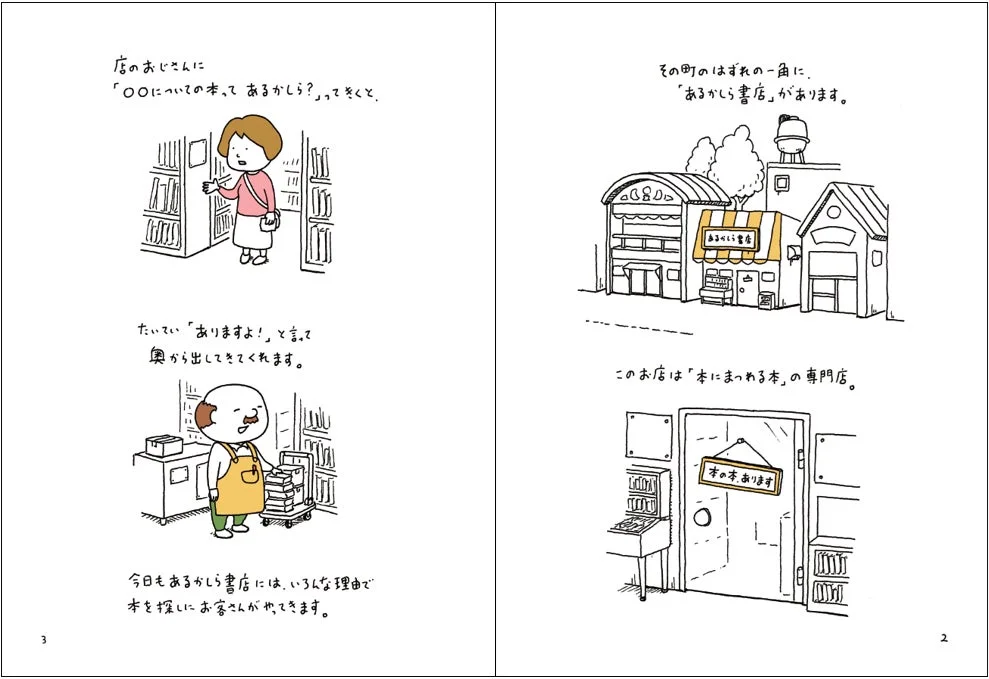 あるかしら書店あらすじ1