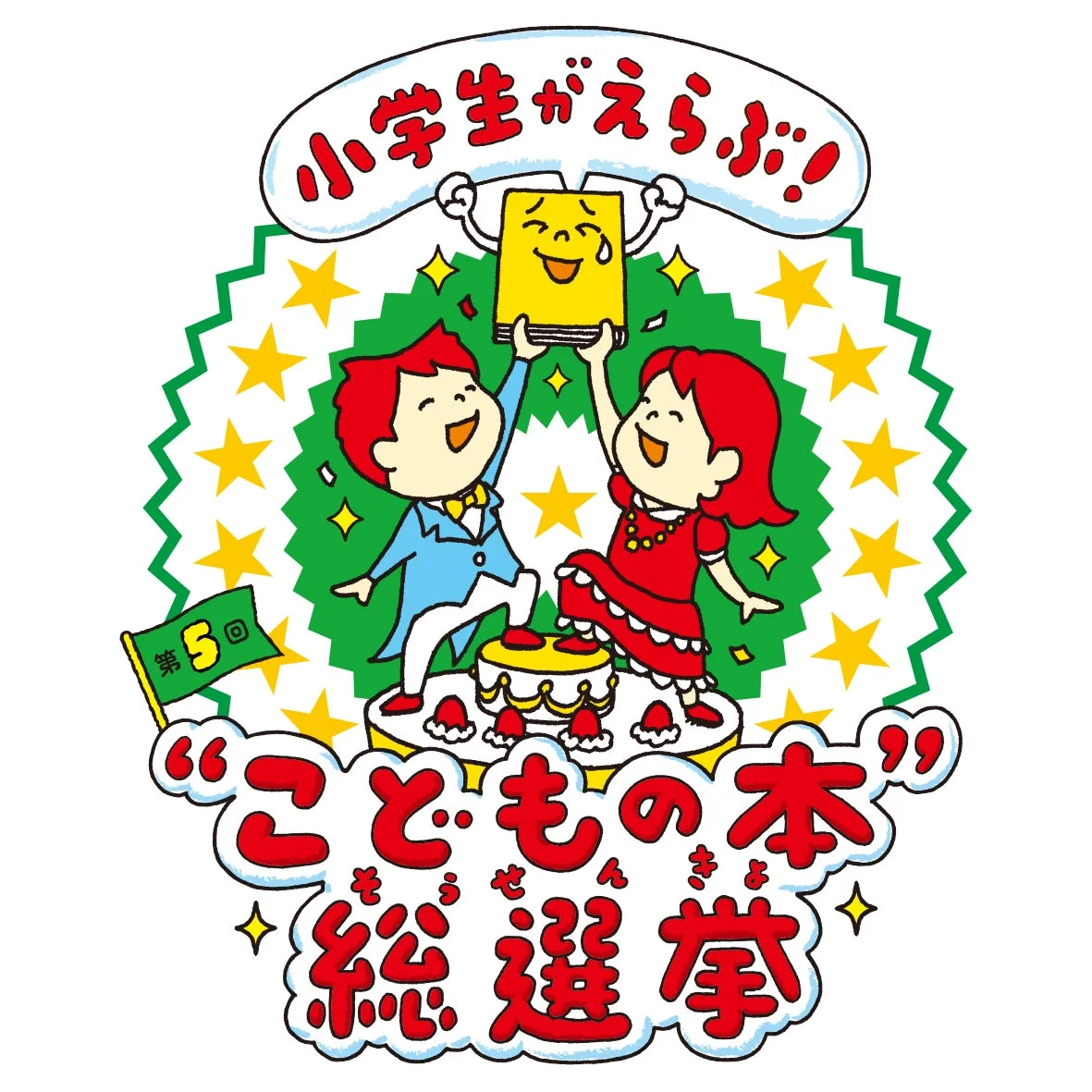 こどもの本総選挙ロゴ