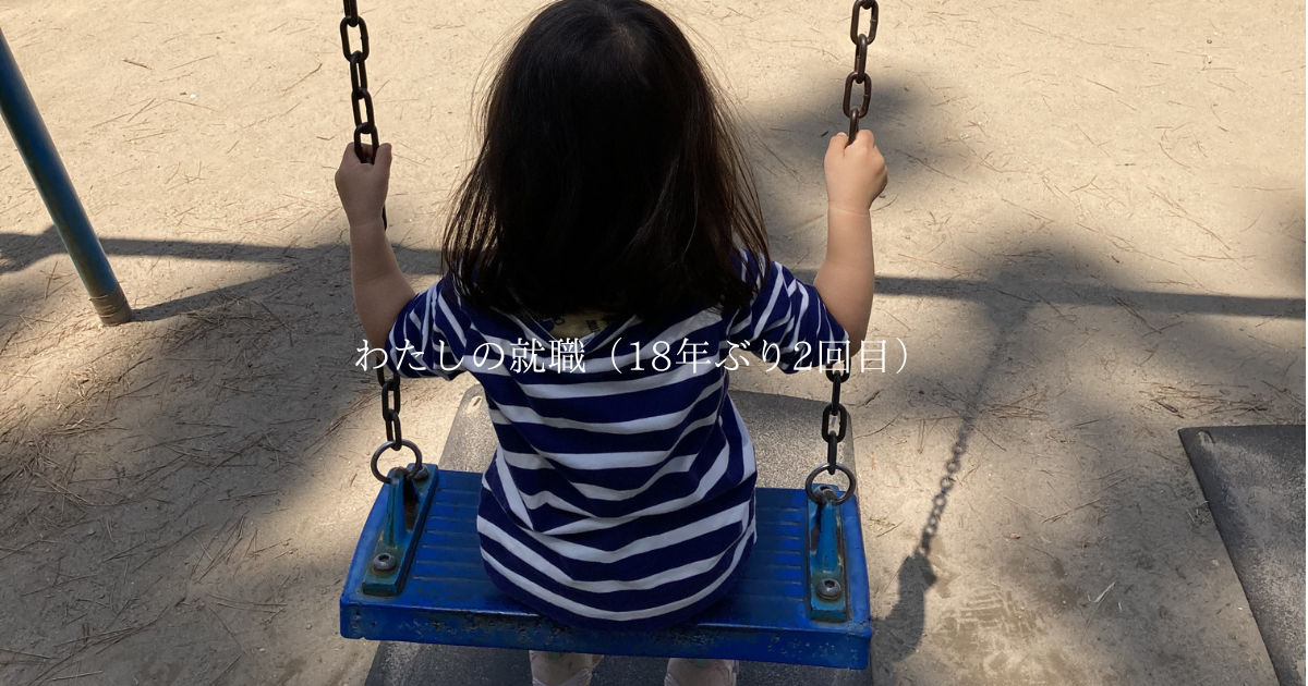 わたしの就職（18年ぶり2回目）／2・3月の子育て用品交換会