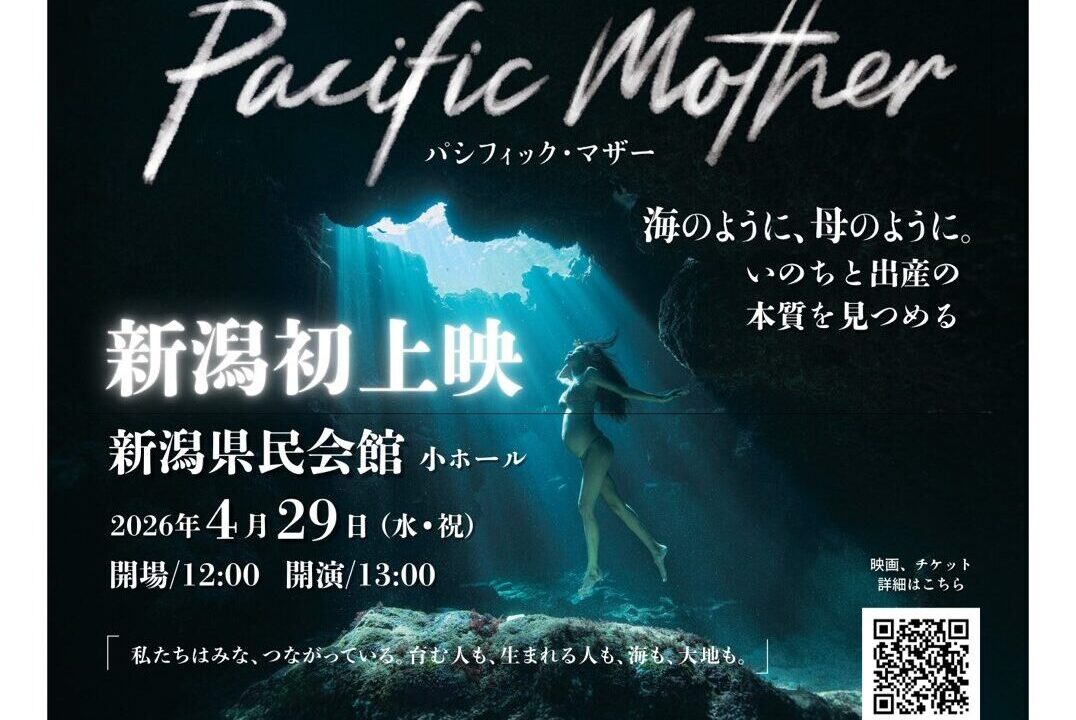 映画『Pacific Mother』が新潟初上映 〜いのちと出産の本質を考える