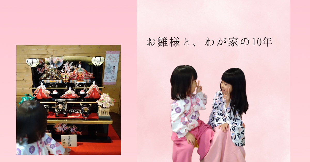 お雛様と、わが家の10年／４月の子ども用品無料交換会＆ワークショップ
