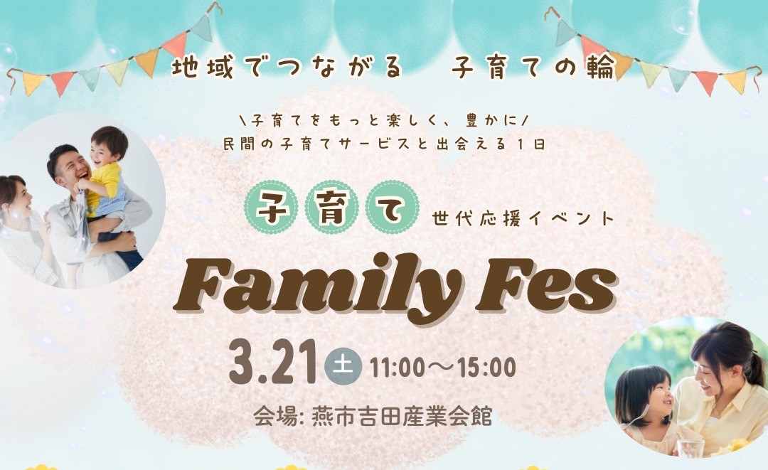 【３/２１(土)】子育てをもっと楽しく、豊かに。燕市吉田Family Fes