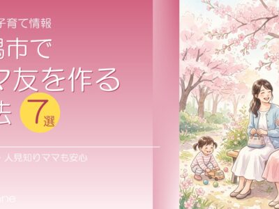 新潟市でママ友を作る方法7選｜転勤ママ・人見知りママも安心