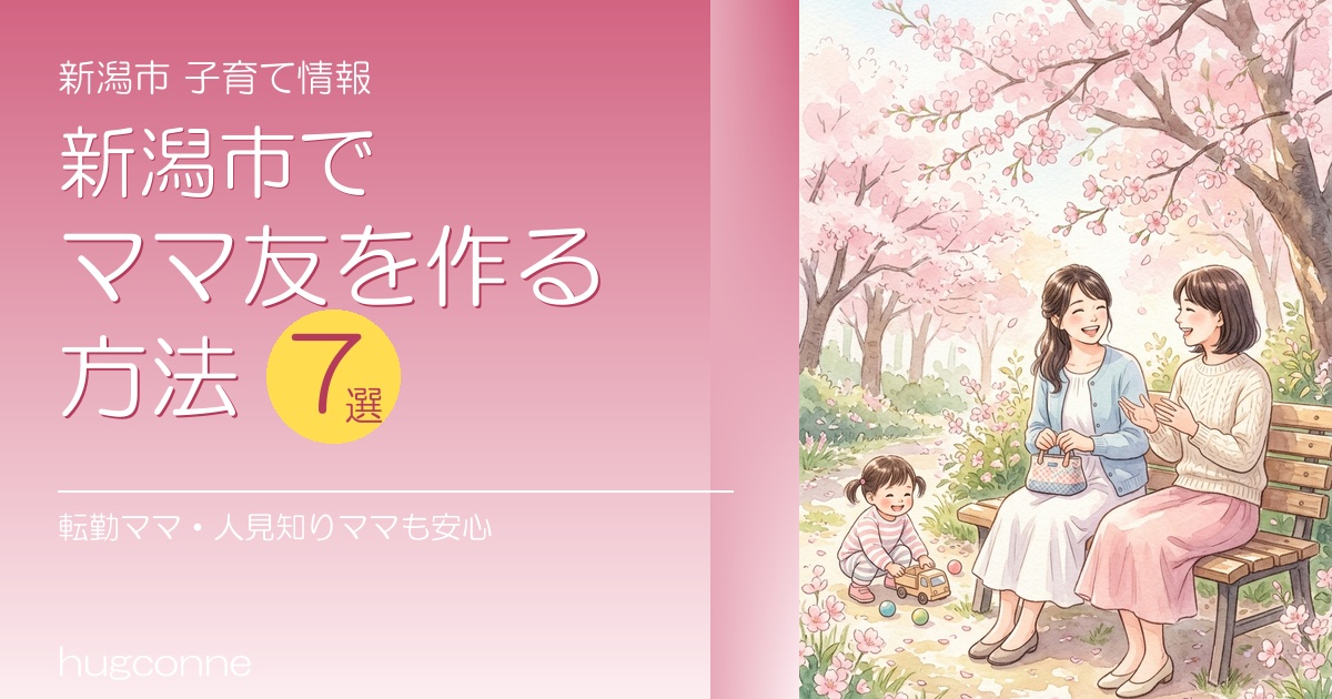 新潟市でママ友を作る方法7選｜転勤ママ・人見知りママも安心
