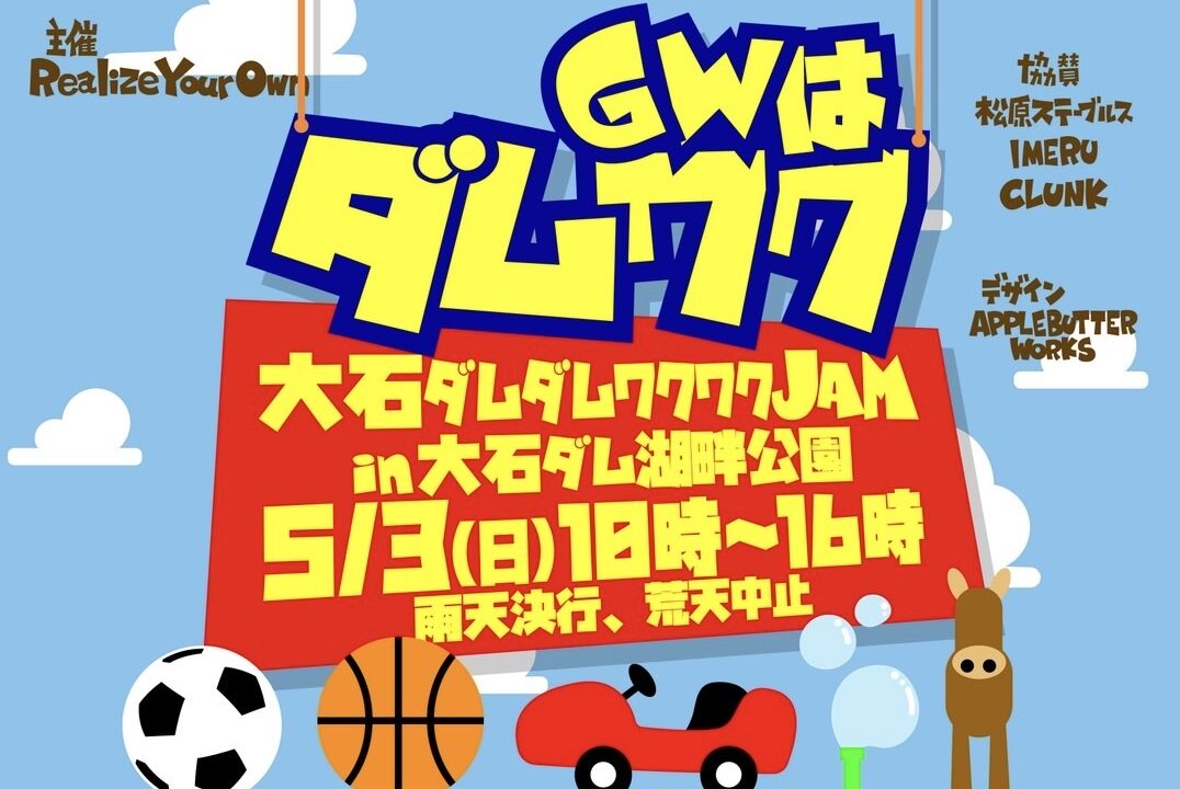 【2026年GW】ダムダムJAM｜大石ダム湖畔で楽しむキッチンカー＆ブースイベント！