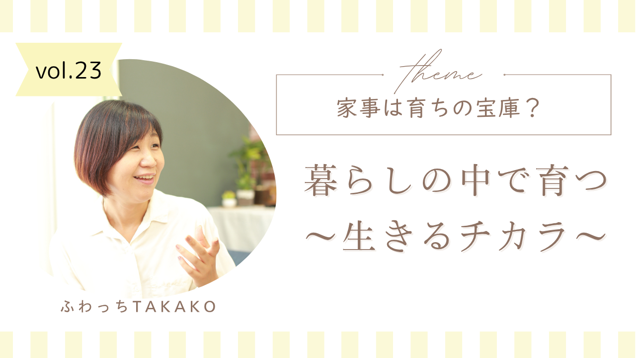 家事は育ちの宝庫？～暮らしの中で育つ生きるチカラ～