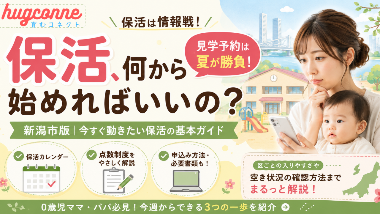 「保活、何から始めればいいの？」新潟市のパパ・ママが今すぐ動くべき理由