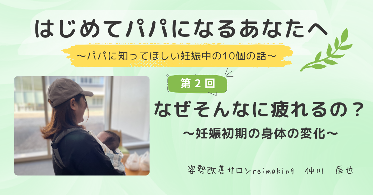 なぜこんなに疲れるの？～妊娠初期の身体の変化～