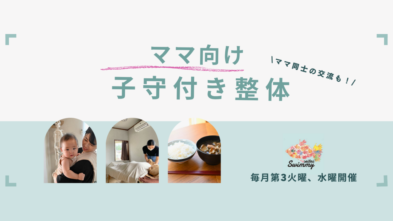 毎月開催！スイミー”ママ向け子守り付き整体”のお知らせ