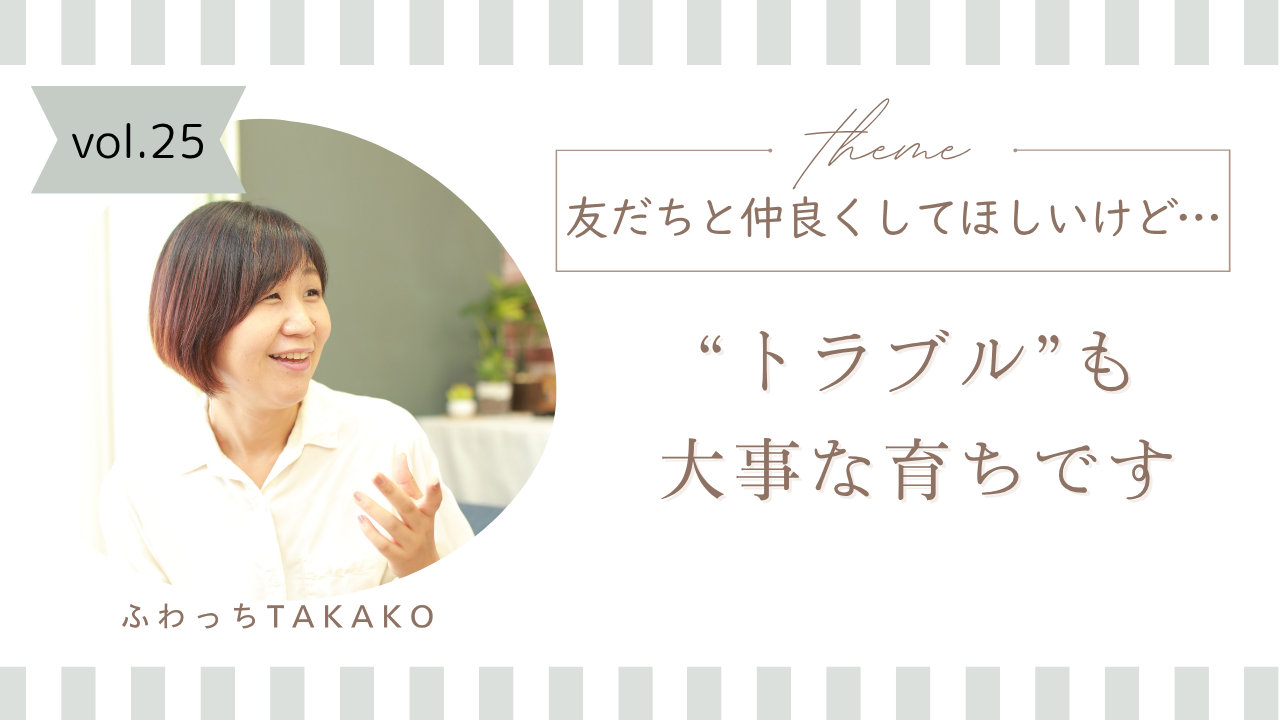 お友だちと仲良くしてほしいけど…｜トラブルも大事な育ちです