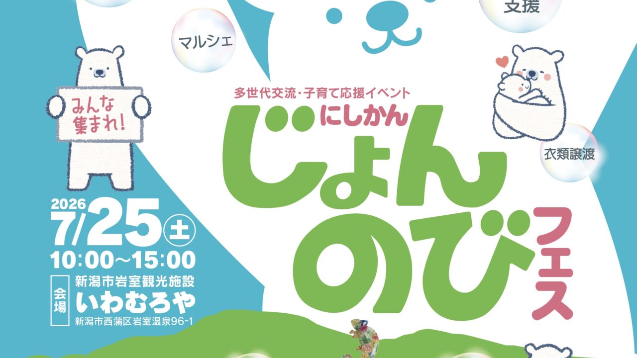 夏の西蒲区がひとつになる。「にしかんじょんのびフェス」7/25（土）いわむろやで開催！【入場無料】