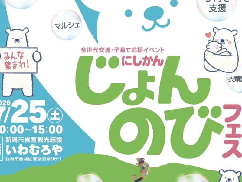 夏の西蒲区がひとつになる。「にしかんじょんのびフェス」7/25（土）いわむろやで開催！【入場無料】