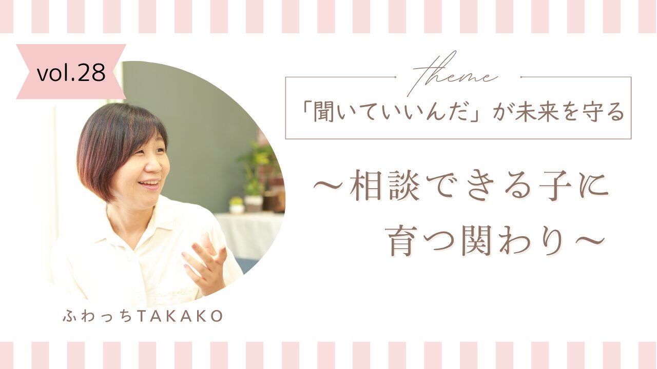 「聞いていいんだ」が未来を守る　～相談できる子に育つ関わり～