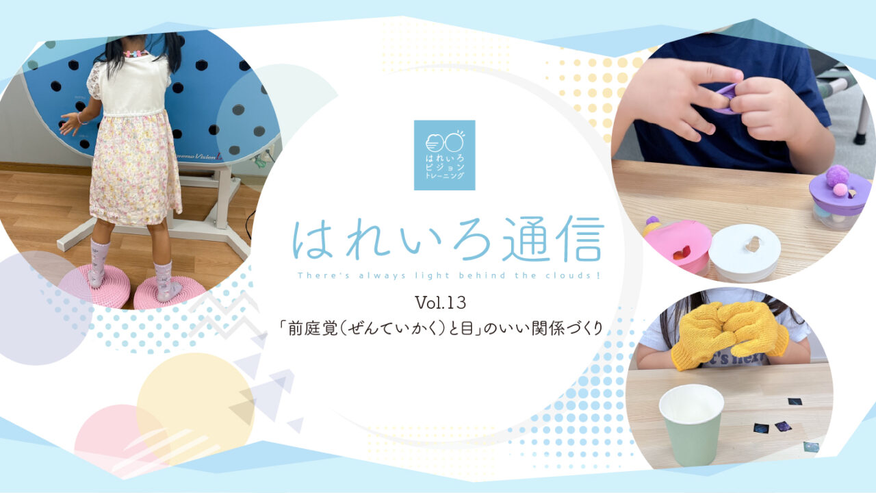 「前庭覚（ぜんていかく）と目」のいい関係づくり