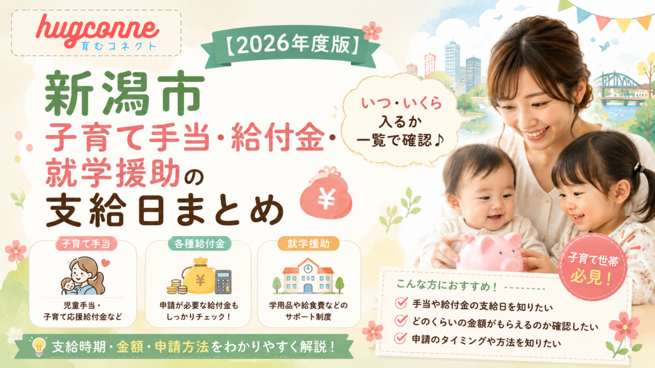 【2026年度版】新潟市 子育て手当・給付金・就学援助の支給日まとめ｜いつ・いくら入るか一覧で確認