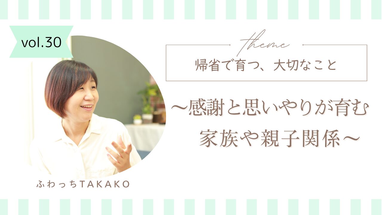 帰省で育つ、大切なこと ～感謝と思いやりが育む　家族や親子の関係～