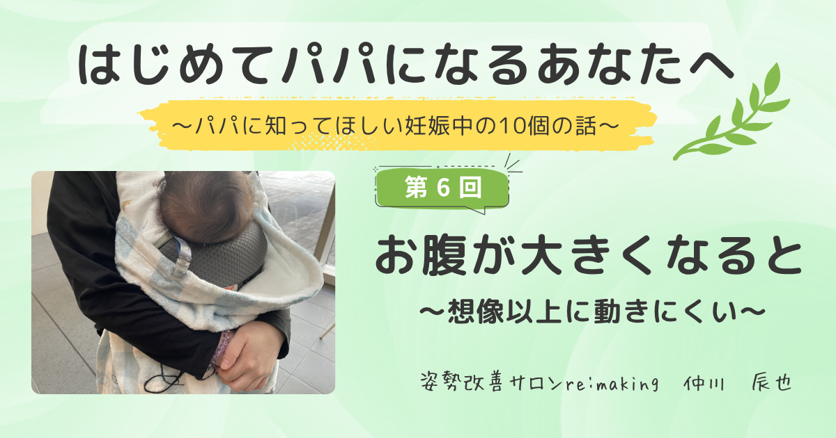 第6回　お腹が大きくなると