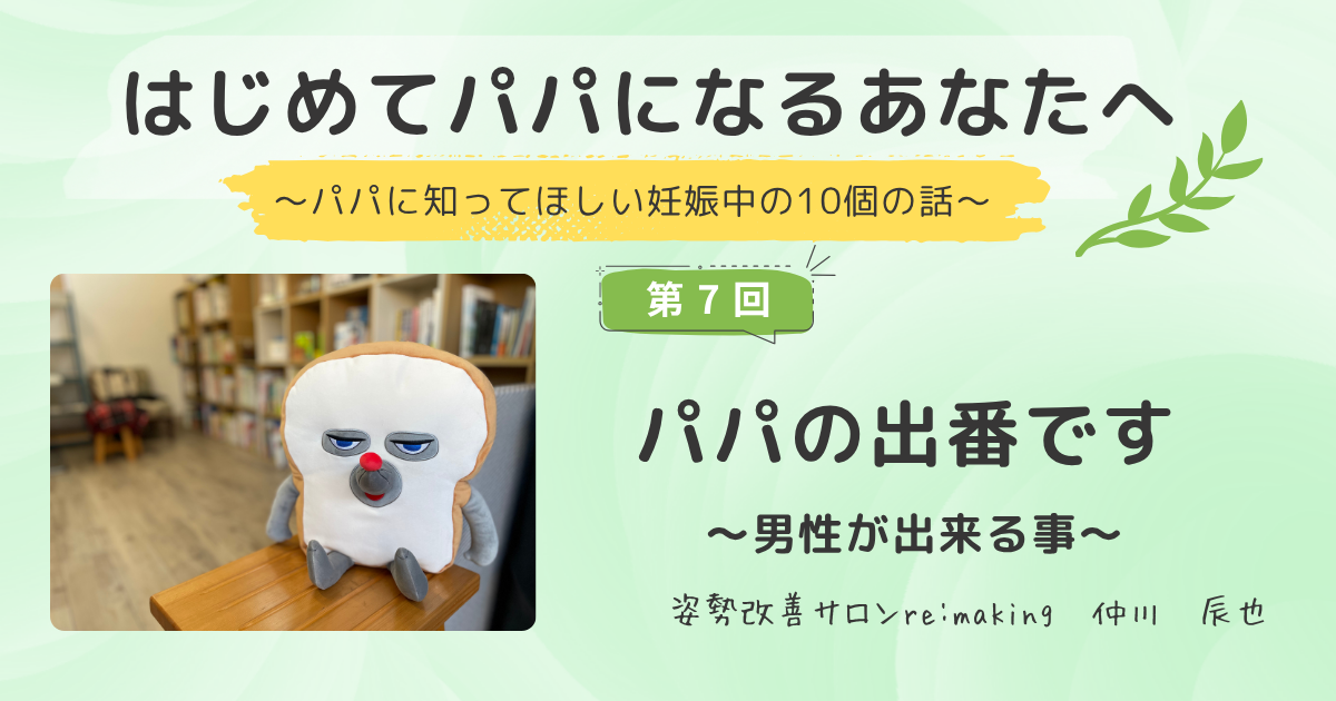 第7回　パパの出番～男性ができること～