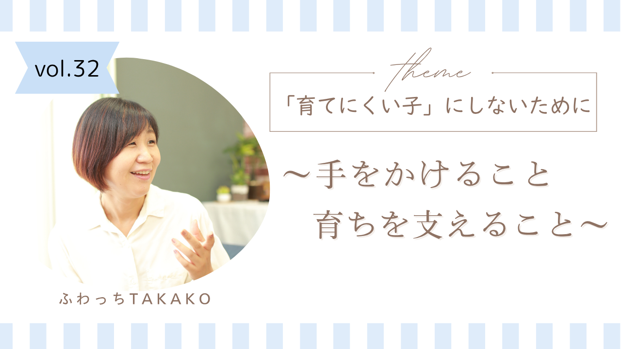 「育てにくい子」にしないために ～手をかけることと、育ちを支えること～