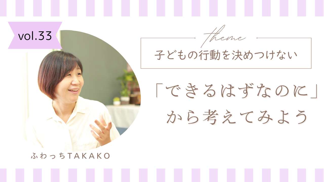 「できるのにやらない」から考える ～子どもの行動を決めつけない～