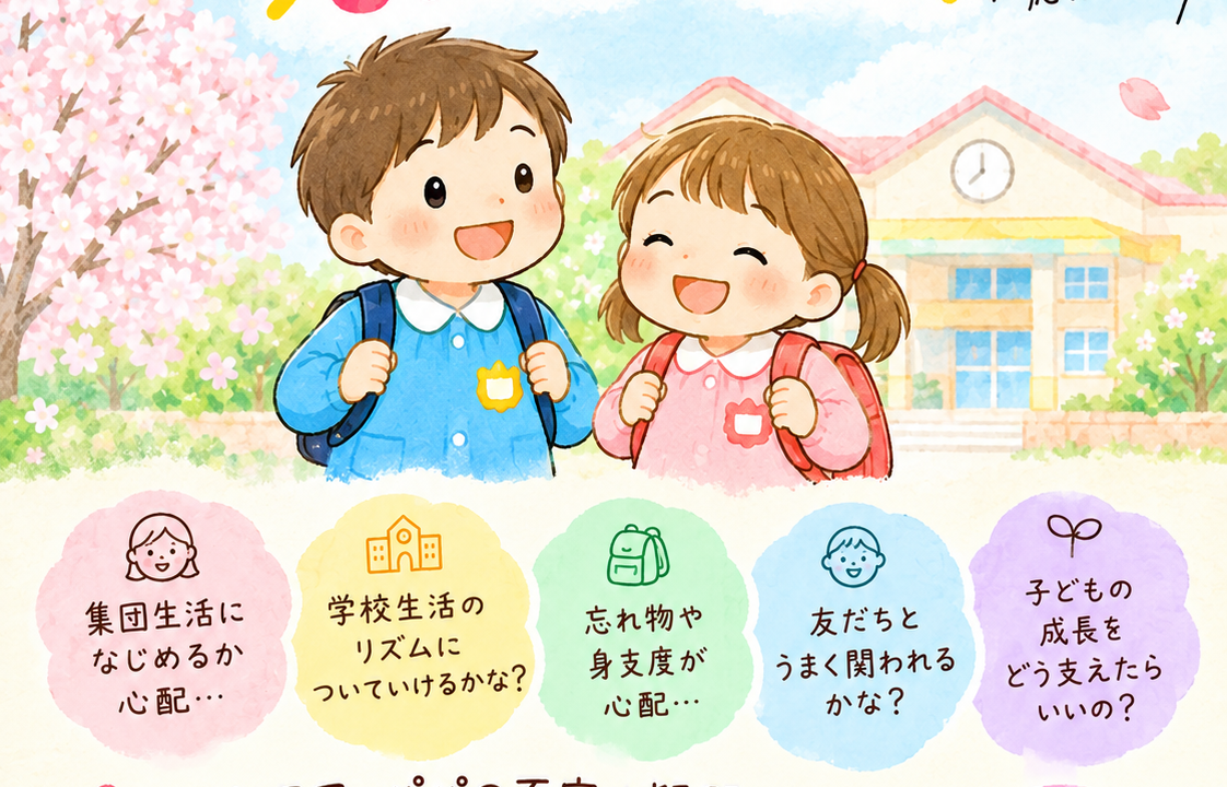 【特別編】 入園・入学は親子の新しい一歩 ～今から準備したいこと～