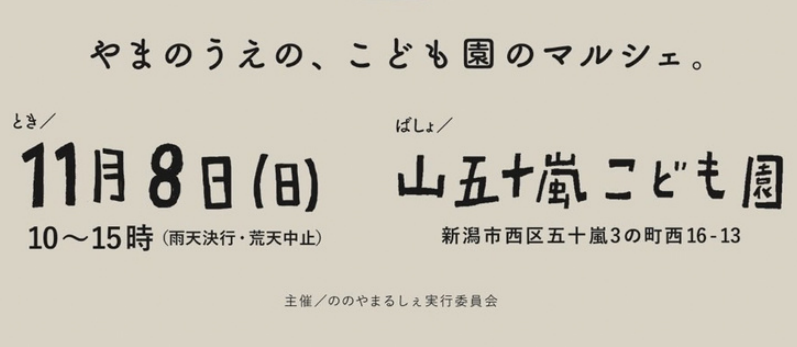 山の上のこども園が、まちに開く1日。「ののやまるしぇ」11/8（日）開催【入場無料・新潟市西区】