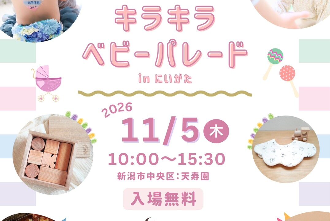 0〜3歳の赤ちゃんとママパパのための1日！「キラキラベビーパレード」11/5（木）天寿園で開催【入場無料・事前予約制】