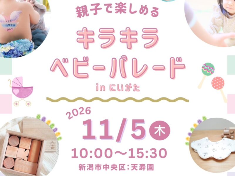 0〜3歳の赤ちゃんとママパパのための1日！「キラキラベビーパレード」11/5（木）天寿園で開催【入場無料・事前予約制】